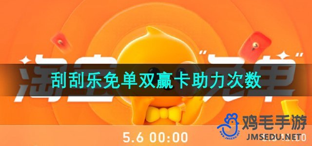 《淘宝》510刮刮乐免单双赢卡助力次数