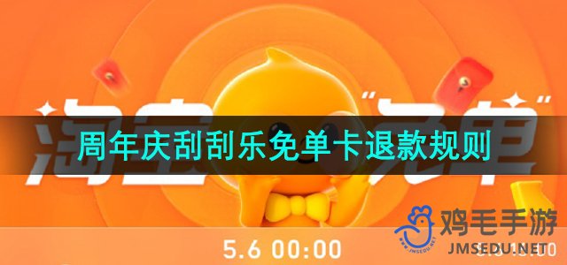 《淘宝》510周年庆刮刮乐免单卡退款规则