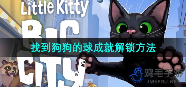 《小猫咪大城市》找到狗狗的球成就攻略