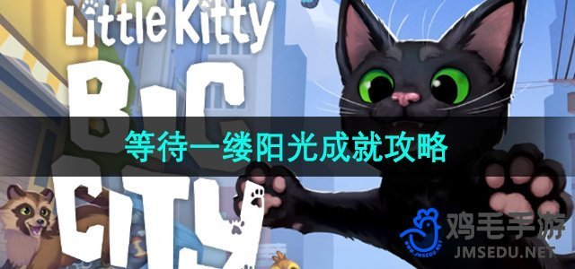 《小猫咪大城市》等待一缕阳光成就攻略