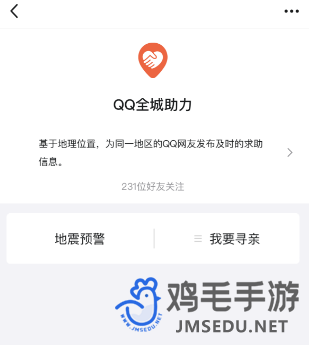 腾讯QQ地震预警功能设置开启方法