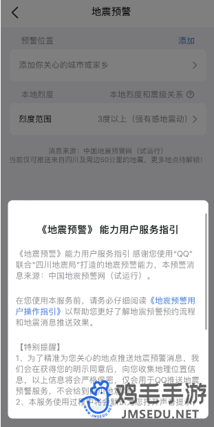 腾讯QQ地震预警功能设置开启方法