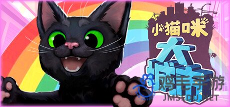 《小猫咪大城市》帽子收集攻略大全