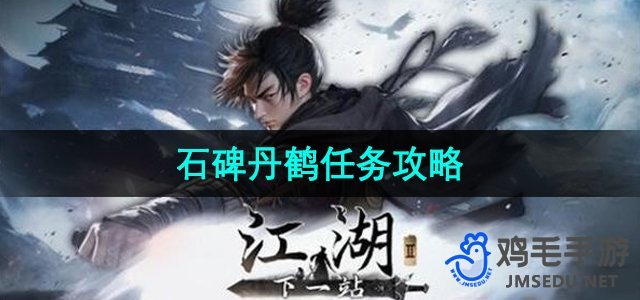 《下一站江湖2》石碑丹鹤任务攻略