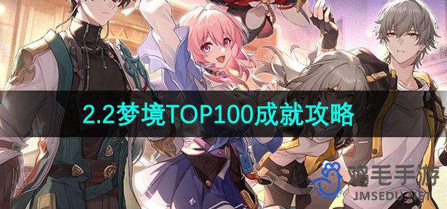 《崩坏星穹铁道》2.2梦境TOP100成就攻略