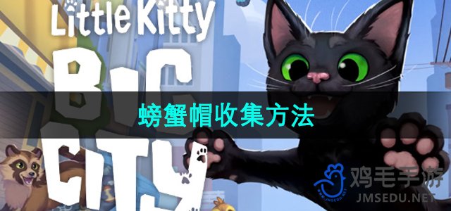 《小猫咪大城市》螃蟹帽收集方法