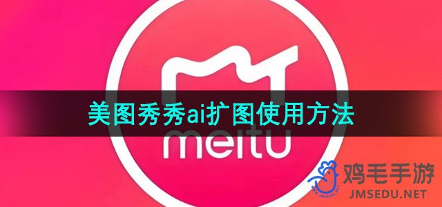 《美图秀秀》ai扩图功能使用方法