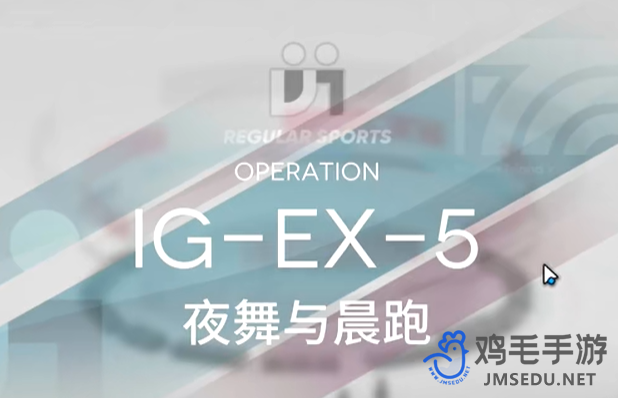 《明日方舟》罗德岛促融共竞活动IG-EX-5攻略
