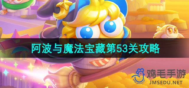 《保卫萝卜4》阿波与魔法宝藏第53关通关攻略