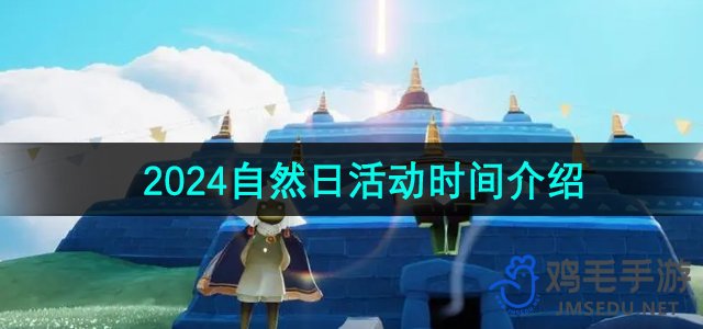 《光遇》2024年自然日活动时间介绍