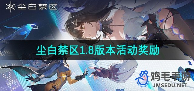 《尘白禁区》1.8版本活动奖励一览