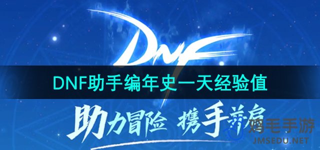 《DNF助手》编年史一天经验值介绍