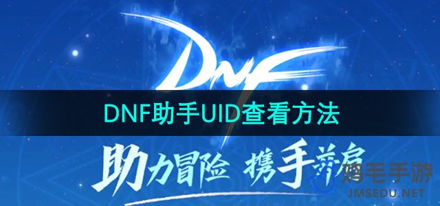 《DNF助手》UID查看方法