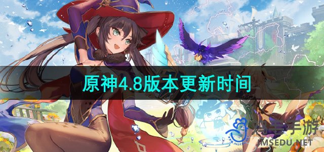 《原神》4.8版本更新时间