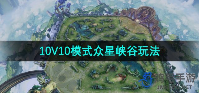 《王者荣耀》10V10模式众星峡谷玩法介绍