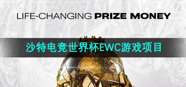 沙特电竞世界杯EWC游戏项目介绍