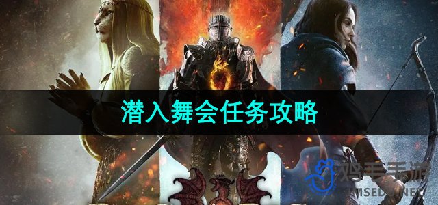 《龙之信条2》潜入舞会任务攻略