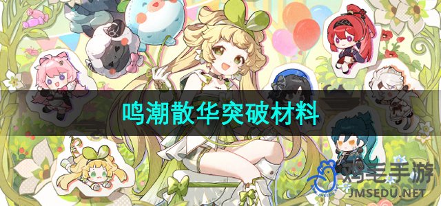 《鸣潮手游》散华突破材料