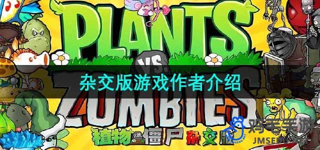 《植物大战僵尸杂交版》游戏作者介绍