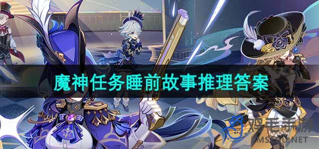 《原神》4.7魔神任务睡前故事推理答案分享