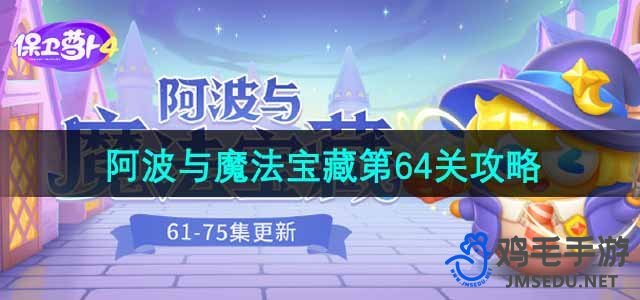 《保卫萝卜4》阿波与魔法宝藏第64关通关攻略