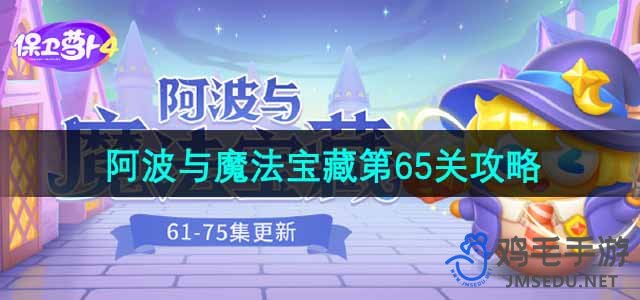 《保卫萝卜4》阿波与魔法宝藏第65关通关攻略