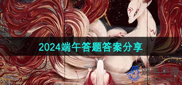 《妄想山海》2024端午答题答案分享