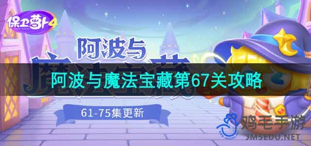 《保卫萝卜4》阿波与魔法宝藏第67关通关攻略