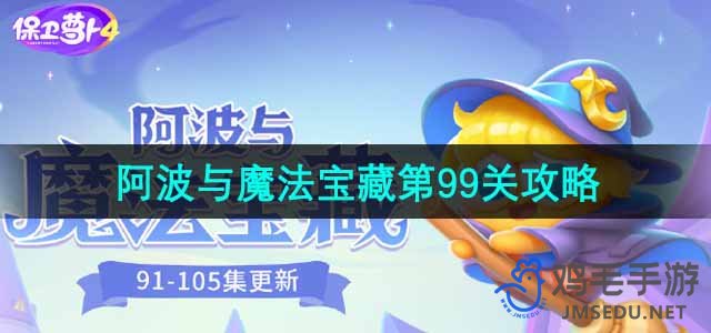 《保卫萝卜4》阿波与魔法宝藏第99关通关攻略