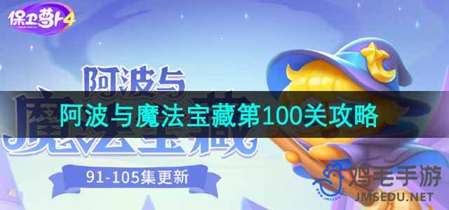 《保卫萝卜4》阿波与魔法宝藏第100关通关攻略