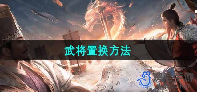 《三国谋定天下》武将置换方法