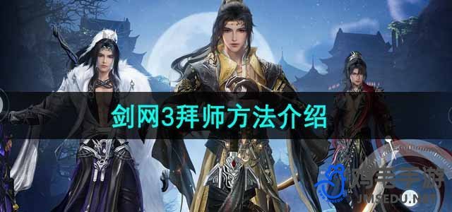 《剑网3无界》拜师方法介绍