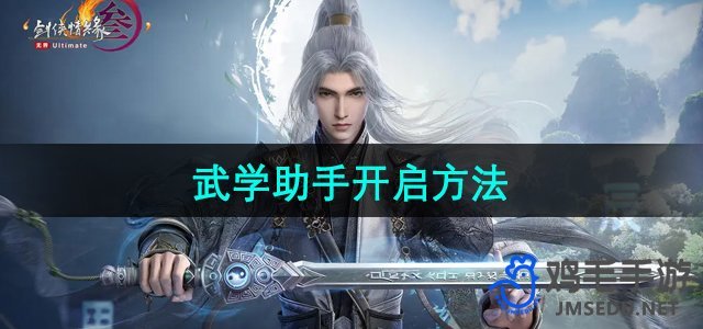 《剑网3无界》武学助手开启方法