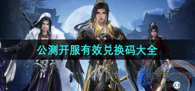 《剑网3无界》公测开服有效兑换码大全