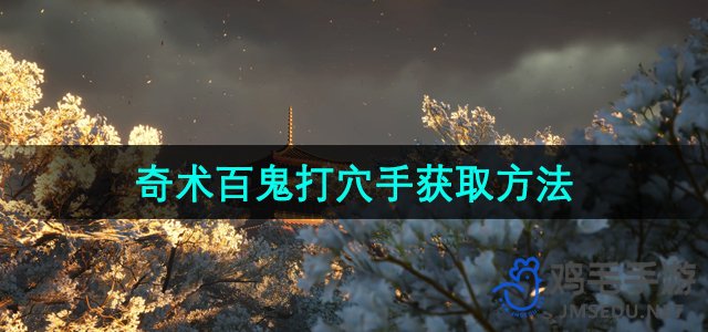 《燕云十六声》奇术百鬼打穴手获取方法