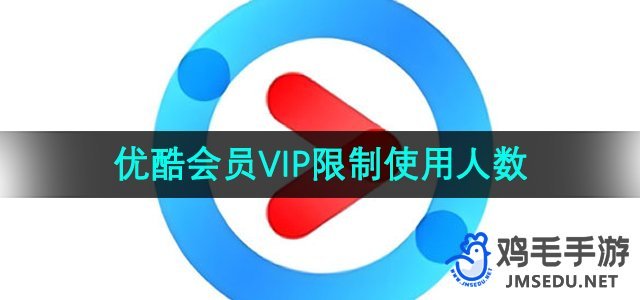 《优酷》会员VIP限制使用人数