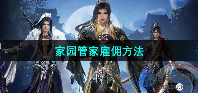 《剑网3无界》家园管家雇佣方法