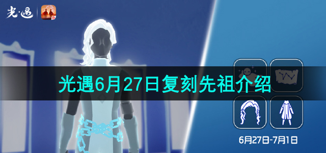 《光遇》2024年6月27日复刻先祖介绍