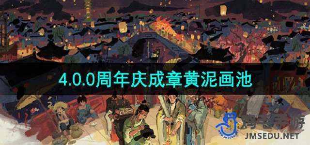 《江南百景图》4.0.0周年庆成章黄泥画池介绍