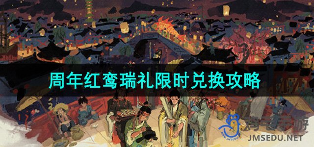 《江南百景图》4.0.0周年庆红鸾瑞礼限时兑换攻略