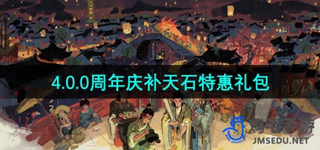 《江南百景图》4.0.0周年庆补天石特惠礼包