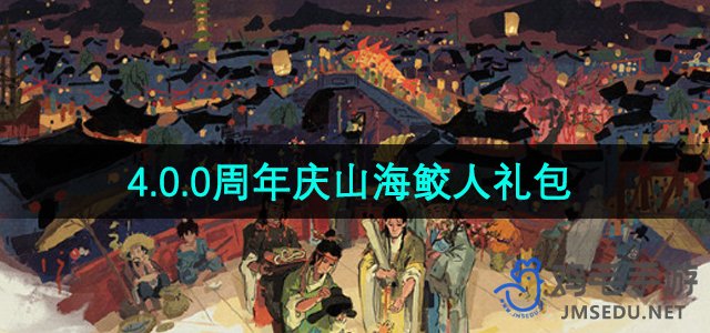 《江南百景图》4.0.0周年庆山海鲛人礼包介绍