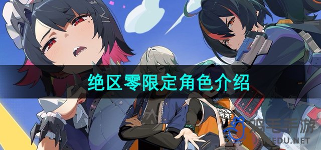 《绝区零》开服限定角色介绍