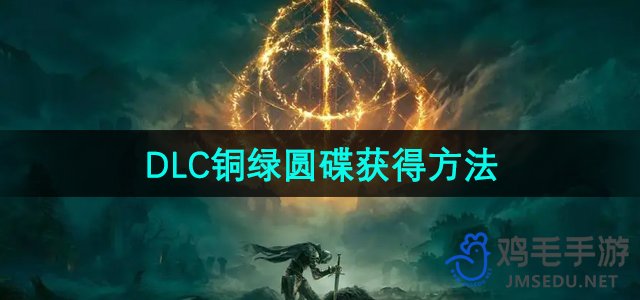 《艾尔登法环》DLC铜绿圆碟获得方法