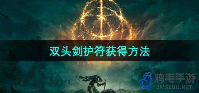 《艾尔登法环DLC》双头剑护符获得方法