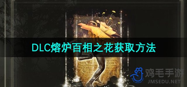 《艾尔登法环》DLC熔炉百相之花获取方法