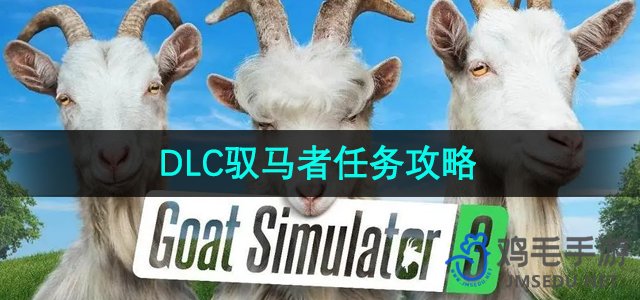 《模拟山羊3》DLC驭马者任务攻略