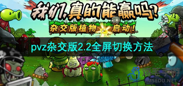 《植物大战僵尸杂交版》2.2版本全屏切换方法