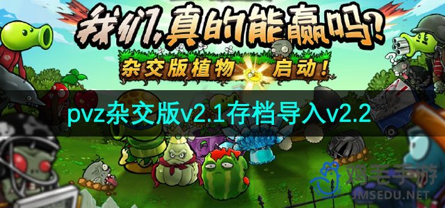 《植物大战僵尸杂交版》v2.1存档导入v2.2方法