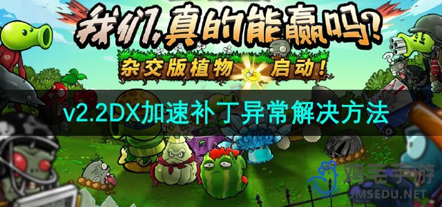 《植物大战僵尸杂交版》v2.2DX加速补丁异常解决方法